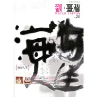 在飛比找蝦皮商城優惠-Watch Taiwan觀．臺灣第20期（2014/01）：