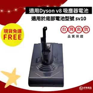Dyson吸塵器電池 適用v8 適用sv10 3000毫安 三星電芯 台灣現貨 半年保固