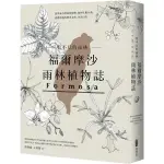 {全新}看不見的雨林—福爾摩沙雨林植物誌／胖胖樹 王瑞閔／麥浩斯／9789864083558