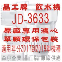 在飛比找蝦皮購物優惠-晶工牌 飲水機 JD-3633 晶工原廠專用濾心