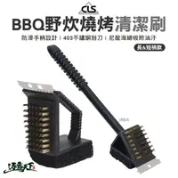 在飛比找松果購物優惠-CLS BBQ野炊燒烤清潔刷 長柄 短柄 鋼刷 燒烤 焚火台