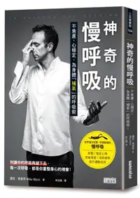 在飛比找iRead灰熊愛讀書優惠-神奇的慢呼吸：不焦慮、心穩定，為身體「補氧」的呼吸術