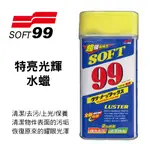 【4%點數】真便宜 SOFT99 CA003 特亮光輝水蠟530ML【限定樂天APP下單享點數回饋】