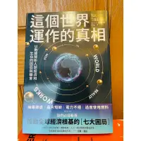 在飛比找蝦皮購物優惠-《二手書-近全新》這個世界運作的真相