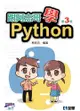 跟阿志哥學Python（第三版）