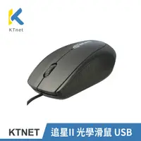 在飛比找PChome24h購物優惠-KT 追星II 光學滑鼠 USB