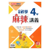 在飛比找樂天市場購物網優惠-康軒國小麻辣講義數學4下