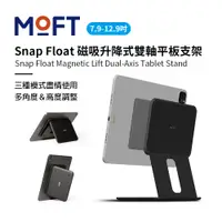 在飛比找PChome24h購物優惠-美國 MOFT｜Snap Float 磁吸升降式雙軸平板支架