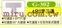 在飛比找樂天市場購物網優惠-【西高地水族坊】UP雅柏 配管、小零件系列(4分T字三通)G