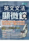 英文文法顯微鏡：鎖定10大易犯錯誤&易混淆語法，「放大檢視」+「矯正」文法概念