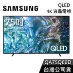 SAMSUNG 三星 75吋 電視 QLED 75Q60D【聊聊再折】4K電視 QA75Q60DAXXZW 液晶電視