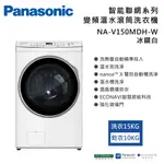 【PANASONIC 國際牌】15公斤智能聯網系列 變頻溫水滾筒洗衣機 NA-V150MDH-W 冰鑽白 台灣製造