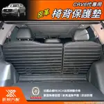 【昕展】 CRV6 專用 皮革 後排 椅背 防護墊 防水墊 防刮墊 防髒 CRV CRV5 CRV5.5 配件 2024