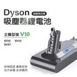 適用DYSON V10 SV12 戴森 V10全球通用版 替換鋰電池(標準容量 獨家一年保固 免費吸塵器健檢服務)