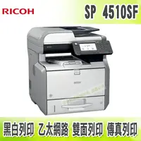 在飛比找樂天市場購物網優惠-【浩昇科技】RICOH SP 4510SF 高速黑白傳真雙面