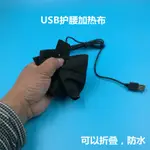 碳纖維(線)_防水USB護腰加熱片9CM*40CM 5V腰椎保暖電熱布 任意折彎 (每批布料圖案不一樣)測試結果看內圖