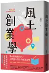 風土創業學：地方創生的25堂商業模式課