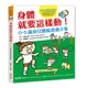 信誼 身體就要這樣動！0-5歲幼兒體能遊戲全集 / 體能遊戲