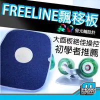 在飛比找蝦皮購物優惠-【第三世界】[FREELINE飄移板]DC 蛇板 直排輪 滑