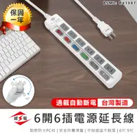 在飛比找松果購物優惠-【最新安規！威電 6開6插電源延長線 9尺】延長線 插座 充