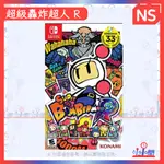 桃園 小小間電玩 NS 任天堂 SWITCH 超級轟炸超人 R 中英日文版 炸彈超人 R