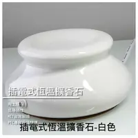 在飛比找樂天市場購物網優惠-【獨領風騷精品】 插電式恆溫擴香石Aroma Stone/附