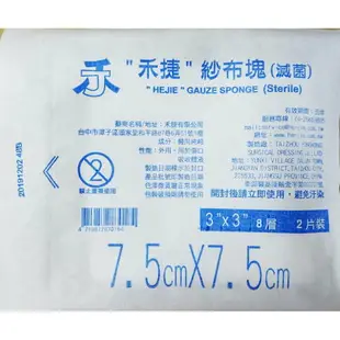 (公司貨附發票) 蓓莉雅 禾捷 醫用 滅菌紗布塊 單包售 8Ply 2片入/包