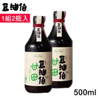 在飛比找松果購物優惠-免運 豆油伯 甘田薄鹽釀造醬油500ml 盒裝1組2瓶入(使