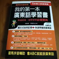 在飛比找蝦皮購物優惠-我的第一本廣東話學習書