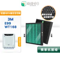 在飛比找PChome24h購物優惠-綠綠好日 適用 3M E99 WT168 AC168F 加強