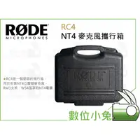 在飛比找蝦皮購物優惠-數位小兔【RODE RC4 NT4 麥克風攜行箱】公司貨 立