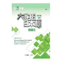 在飛比找Yahoo奇摩購物中心優惠-大家的日本語初級Ⅱ改訂版(A4大字版)