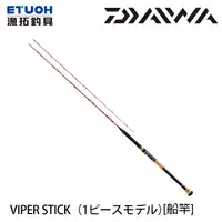 在飛比找蝦皮商城優惠-DAIWA VIPER STICK [漁拓釣具] [船釣竿]