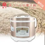 福利品 【晶工生活小家電】【晶工 JINKON】十人份電子鍋JK-1883