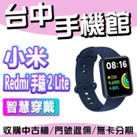 在飛比找蝦皮購物優惠-【台中手機館】小米 Redmi手錶 2 Lite 紅米手錶 