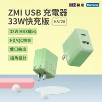 在飛比找PChome24h購物優惠-ZMI 紫米 33W PD快充 雙孔 充電器 HA728