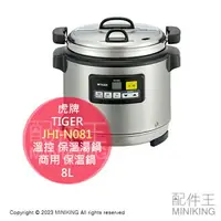 在飛比找樂天市場購物網優惠-日本代購 空運 TIGER 虎牌 JHI-N081 營業用 