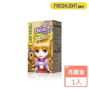 【FreshLight 富麗絲】漂染系列 亮麗金