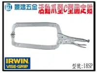 在飛比找Yahoo!奇摩拍賣優惠-宜昌(景鴻) 公司貨 IRWIN 握手牌 VISE-GRIP