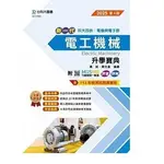 [台科大~書本熊二館]2025新一代電工機械升學寶典-(4版) 9786263911666 <書本熊二館>