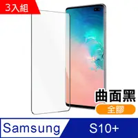 在飛比找PChome24h購物優惠-三星 Samsung Galaxy S10+ 曲面全膠貼合 