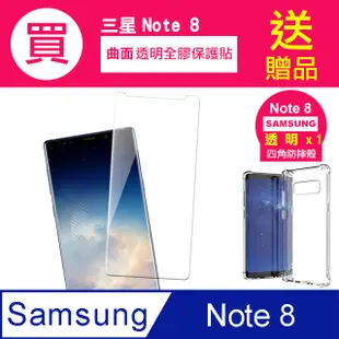 買 保護貼 送 手機殼 三星Note8保護貼 三星 Note 8 全膠 曲面 透明 手機 保護貼