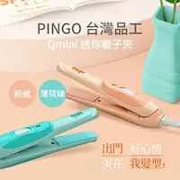 在飛比找樂天市場購物網優惠-PINGO 台灣品工 Qmini 迷你離子夾 (粉橘/薄荷綠