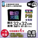 免運 客製化LED字幕機 32X32CM(WIFI傳輸) 全彩P10《贈固定角鋼》電視牆 廣告 跑馬燈 含稅 保固一年