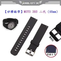 在飛比找蝦皮購物優惠-AC【矽膠錶帶】MOTO 360 二代 (46mm) 22m