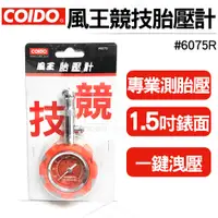 在飛比找蝦皮商城優惠-COIDO 風王專業胎壓計 #6075R紅色 胎壓表/1.5