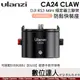 Ulanzi CA24 Claw DJI RS3 Mini 穩定器三腳架防鬆快裝座／C044GBB1【適EG03提壺手把】
