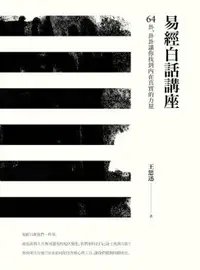 在飛比找樂天市場購物網優惠-【電子書】易經白話講座——64卦，卦卦讓你找到內在真實的力量