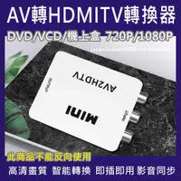 在飛比找蝦皮購物優惠-AV轉HDMI 轉換盒 AV TO HDMI 轉接器 轉換器