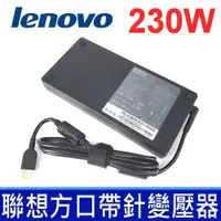 在飛比找松果購物優惠-新款超薄 LENOVO 230W 原廠變壓器 黃口帶針 充電